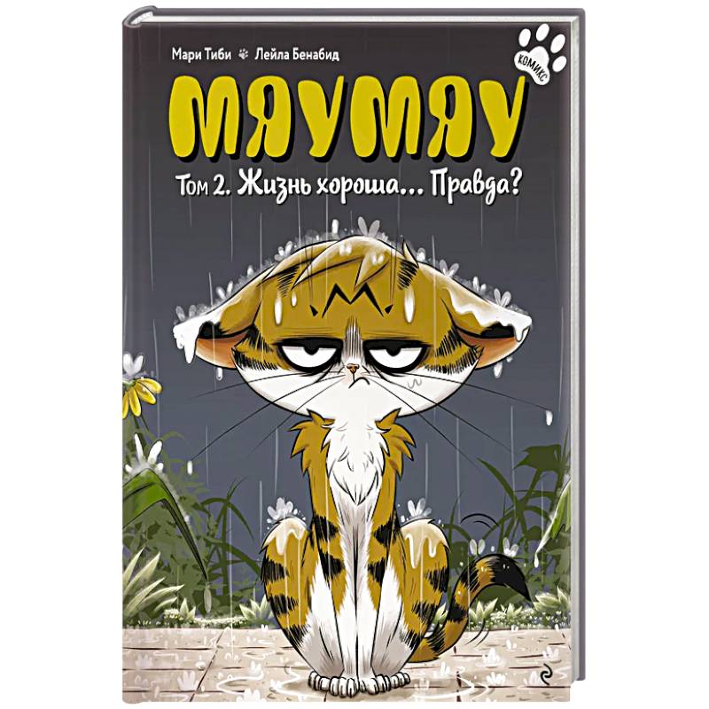 Мяумяу. Том 2. Жизнь хороша… Правда?