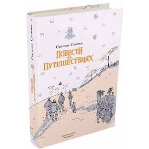 Повести о путешествиях