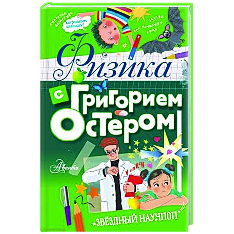 Физика с Григорием Остером