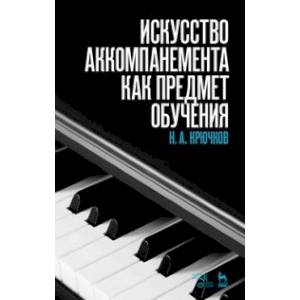 Искусство аккомпанемента как предмет обучения. Учебное пособие
