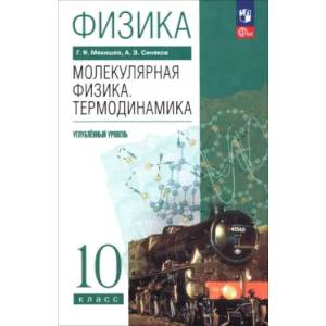 Физика. Молекулярная физика. Термодинамика. 10 класс. Углублённый уровень. Учебное пособие