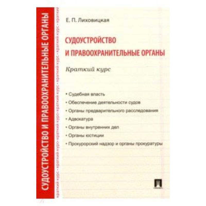 Судоустройство и правоохранительные органы. Краткий курс. Учебное пособие Судоустройство и правоохранительные органы. Краткий курс. Учебное пособие