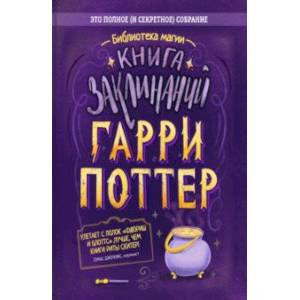 Гарри Поттер. Книга заклинаний