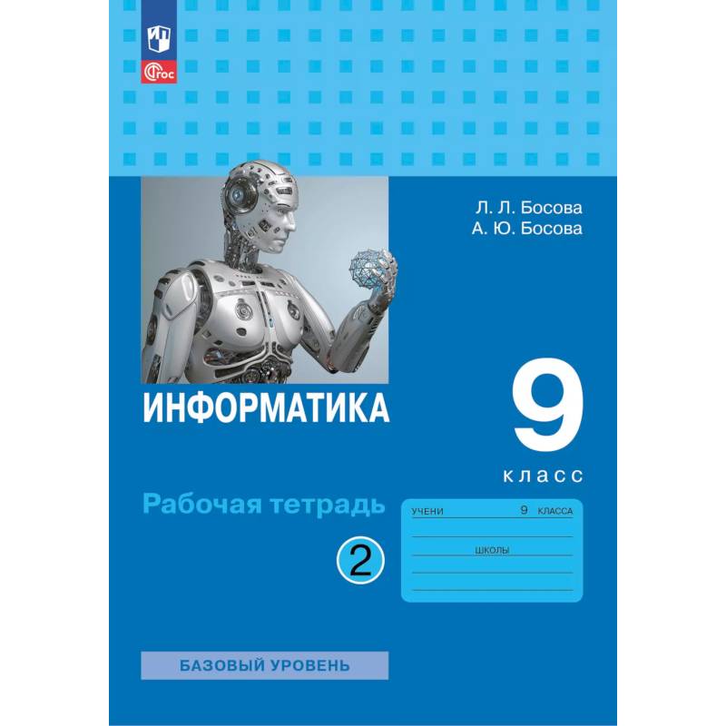 Информатика. Рабочая тетрадь для 9 класса. В 2-х частях . Часть 2
