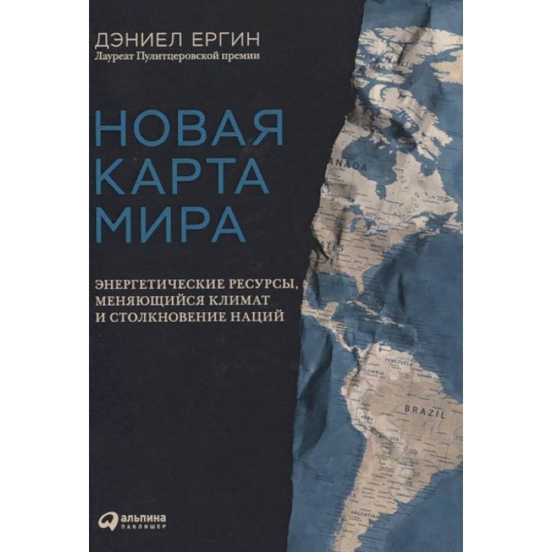 Дэниел ергин новая карта мира энергетические ресурсы меняющийся климат и столкновение наций