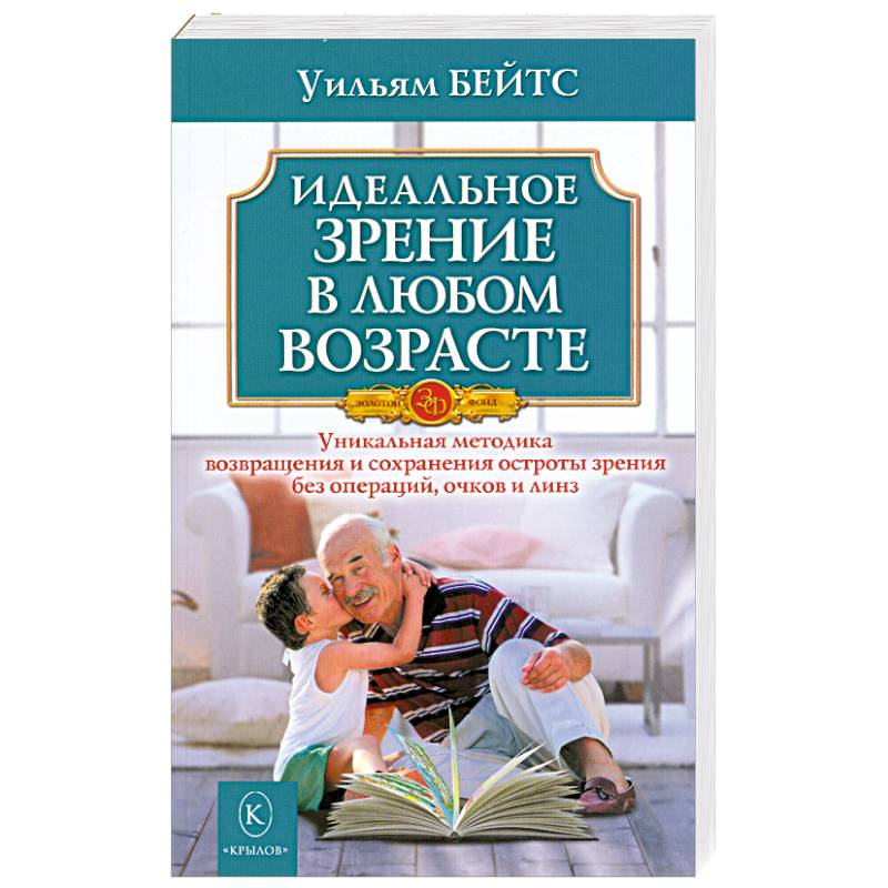 Идеальное зрение в любом возрасте