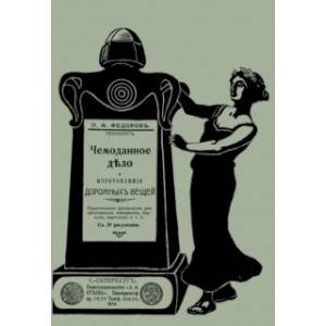 Чемоданное дело и изготовление дорожных вещей