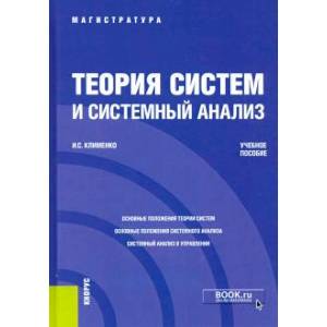 Теория систем и системный анализ .Учебник Теория систем и системный анализ .Учебник