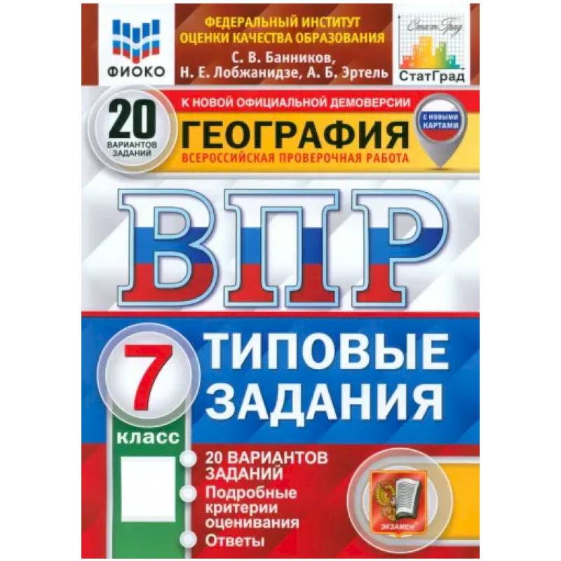 ВПР ФИОКО География. 7 класс. 20 вариантов. Типовые задания. ФГОС