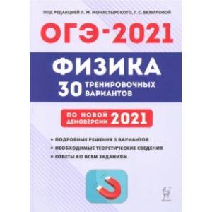 ОГЭ 2021 Физика. 9 класс. 30 тренировочных вариантов по демоверсии 2021 года