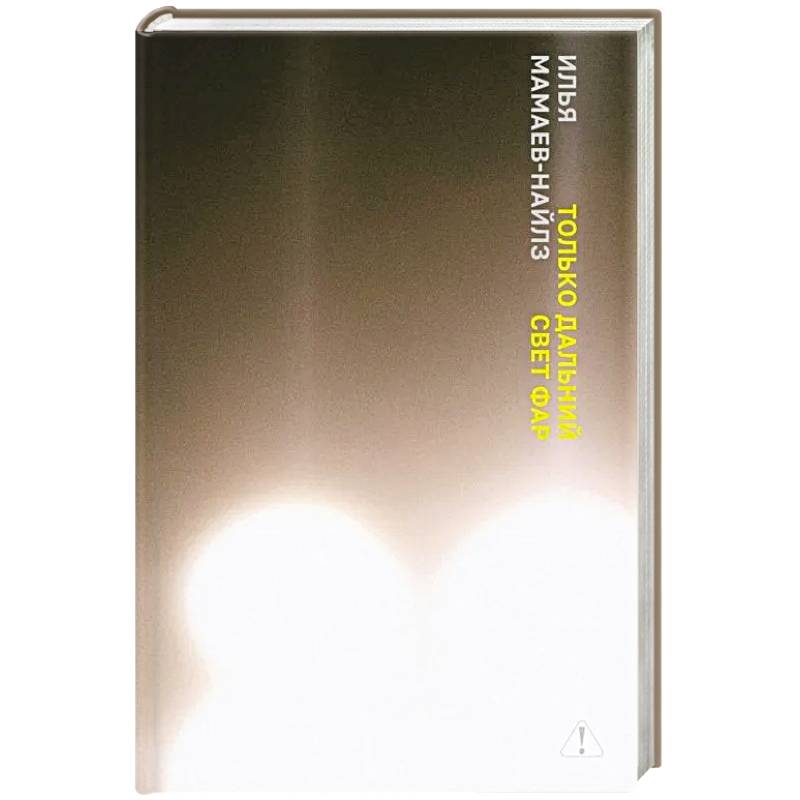 Только дальний свет фар