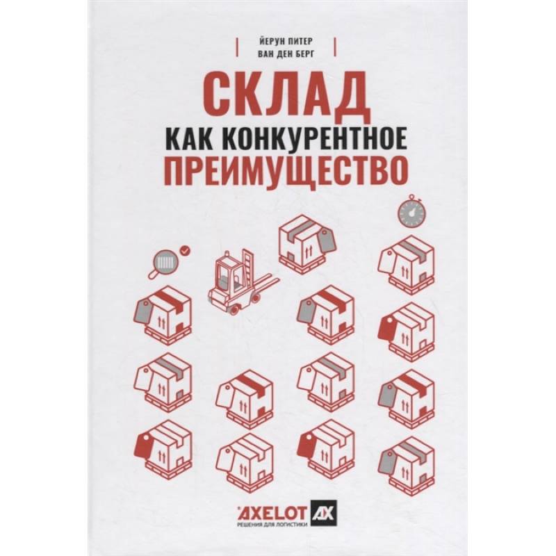 Склад как конкурентное преимущество : Что делать, чтобы стать лучшим