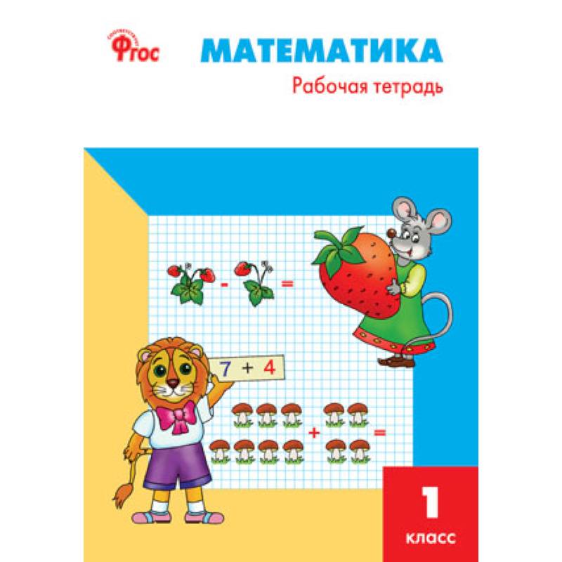 Математика. 1 класс. Рабочая тетрадь к УМК М.И. Моро Математика. 1 класс. Рабочая тетрадь к УМК М.И. Моро