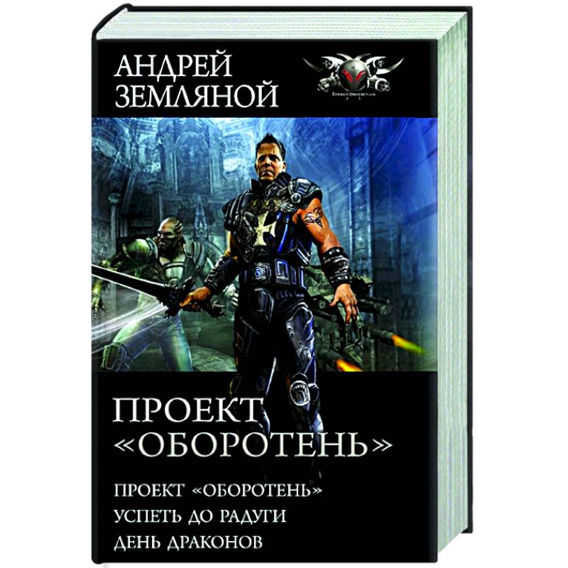 Проект оборотень земляной читать онлайн бесплатно полностью