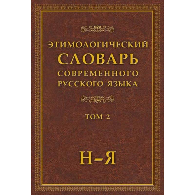 Этимологический словарь современного русского языка в 2-х томах. Том 2 Этимологический словарь современного русского языка в 2-х томах. Том 2