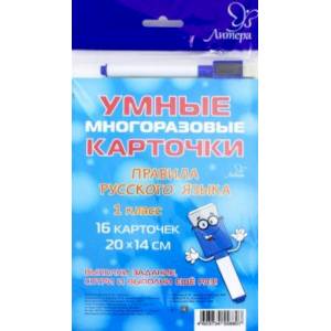 Правила русского языка. 1 класс