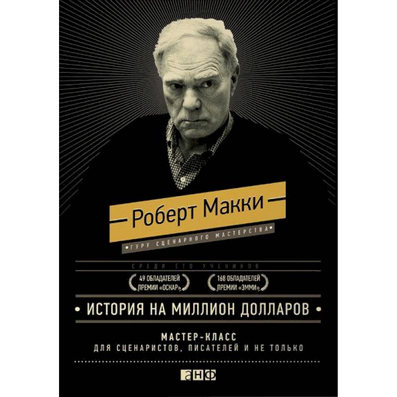 История на миллион долларов. Мастер-класс для сценаристов, писателей и не только