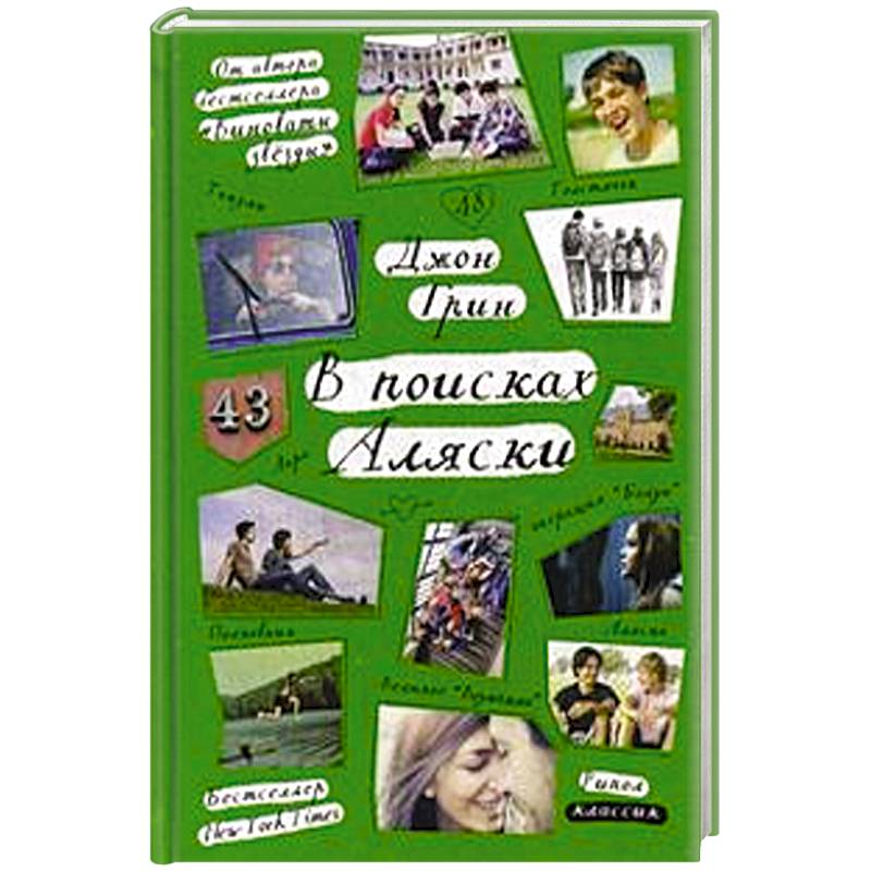 Где Купить Книгу В Поисках Аляски