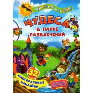 Чудеса в парке развлечений. 32 многоразовые наклейки