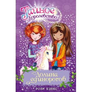 Долина единорогов