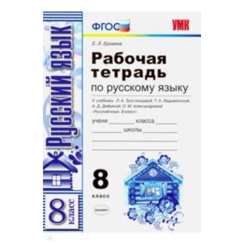 Русский язык. 8 класс. Рабочая тетрадь. К учебнику Тростенцовой Л. А. ФГОС