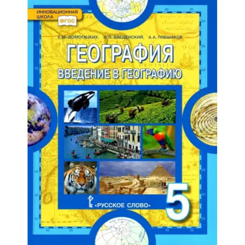 География. Введение в географию. 5 класс. Учебник. ФГОС