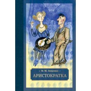 Аристократка