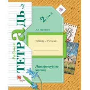 Литературное чтение. 2 класс. Рабочая тетрадь. В 2-х частях. Часть 2. ФГОС