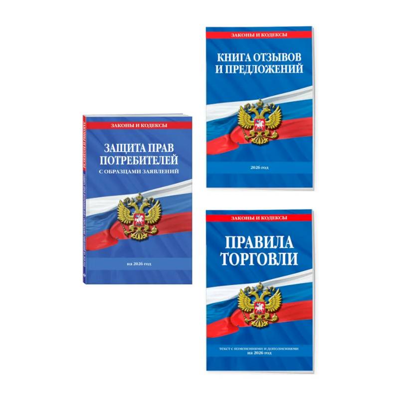 Комплект из 3-х книг: Уголок потребителя 2026 год