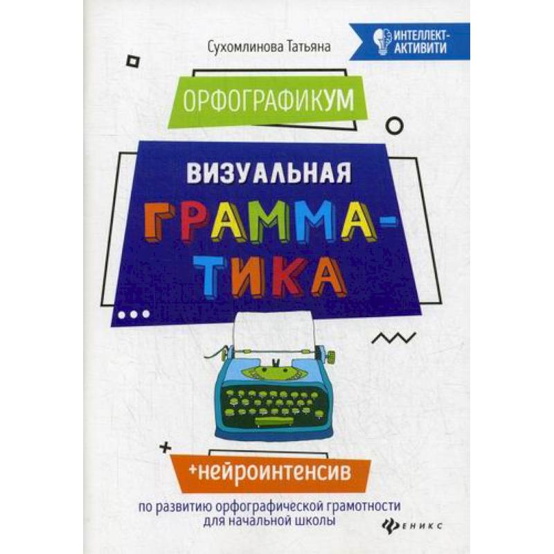 ОрфографикУМ. Визуальная грамматика