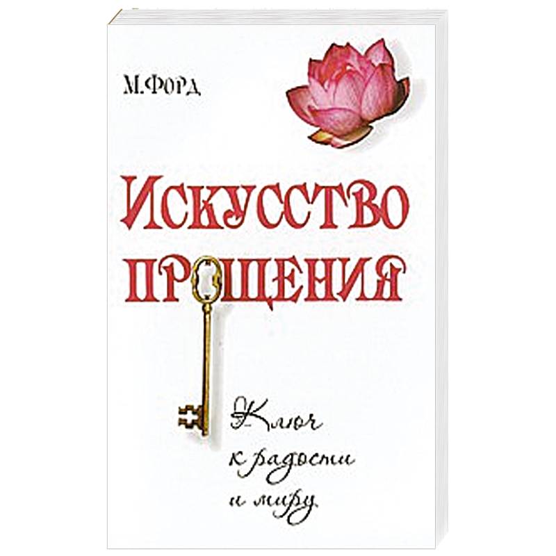 Радикальное Прощение Книга Купить В Спб