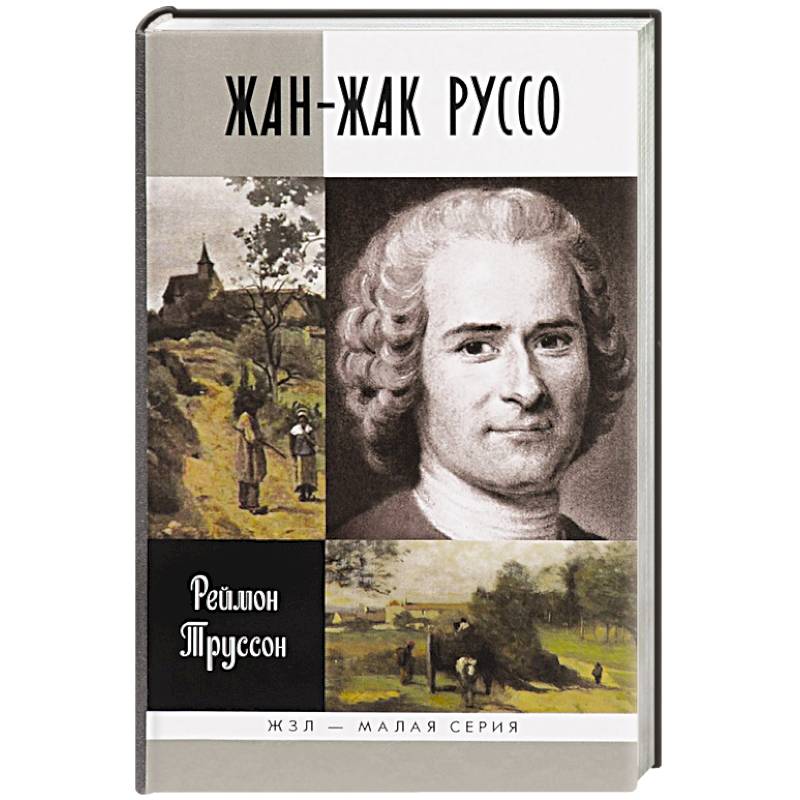 Автобиография руссо. Ж Ж Руссо книги. Жан Жак Руссо деятель эпохи Просвещения. Жан Жак Руссо энциклопедия. Жан Жак Руссо в детстве.