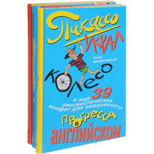 Лучший подарок изучающим английский язык (комплект из 3 книг)
