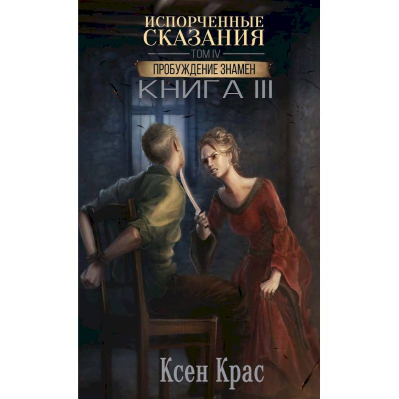 Испорченные сказания. Том 4. Пробуждение знамен. Книга 3