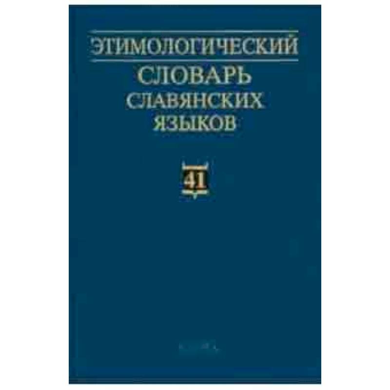 Этимологический словарь славянских языков. Выпуск 41 Этимологический словарь славянских языков. Выпуск 41
