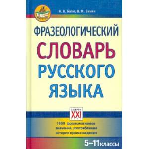 Фразеологический словарь русского языка. 5-11 классы