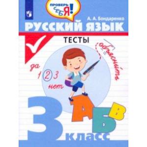 Русский язык. 3 класс. Тесты