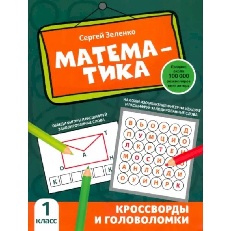 Математика. 1 класс. Кроссворды и головоломки