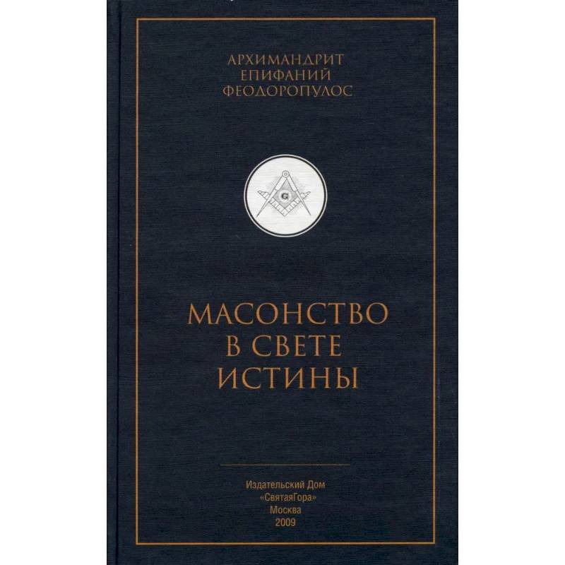 Масонство в свете истины. Критический разбор книги 'Элладская церковь и масонство'