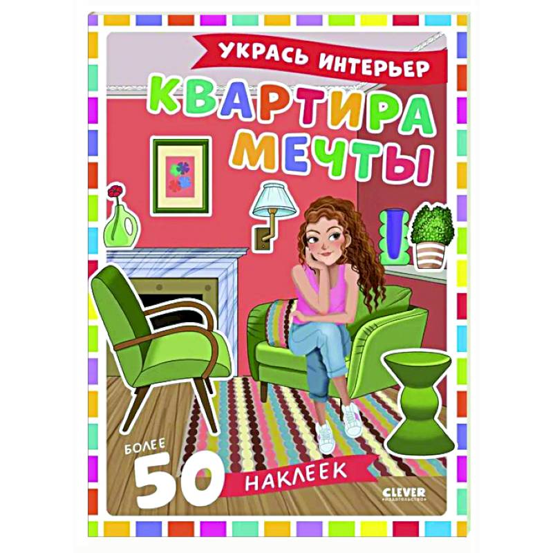 Квартира мечты: укрась интерьер (+ 50 наклеек)