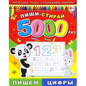 Пиши-стирай 5000 раз 'Пишем цыфры'