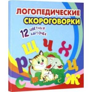 Логопедические скороговорки. 12 цветных карточек. Стихи. Раскраски. ФГОС ДО