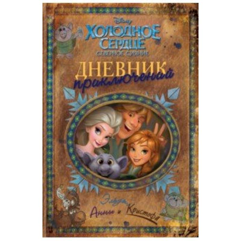 Дневник приключений Эльзы, Анны и Кристофа