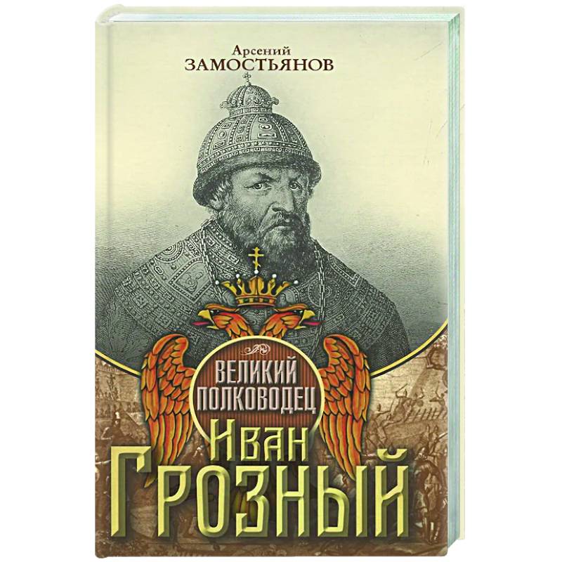 Великий полководец Иван Грозный