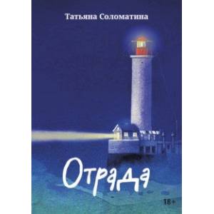 Отрада. Роман в эссе