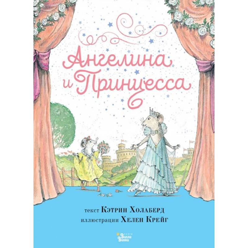 Ангелина и Принцесса