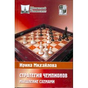 Стратегия чемпионов. Мышление схемами