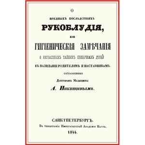 О вредных последствиях рукоблудия, или Гигиенические замечания о несчастных тайных привычках детей