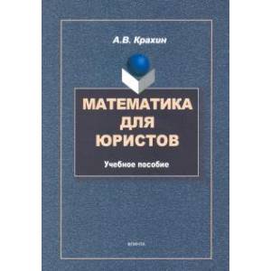 Математика для юристов. Учебное пособие Математика для юристов. Учебное пособие