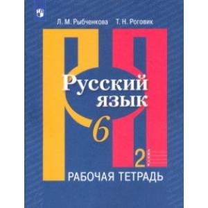 Русский язык. 6 класс. Рабочая тетрадь. В 2-х частях. Часть 2. ФГОС